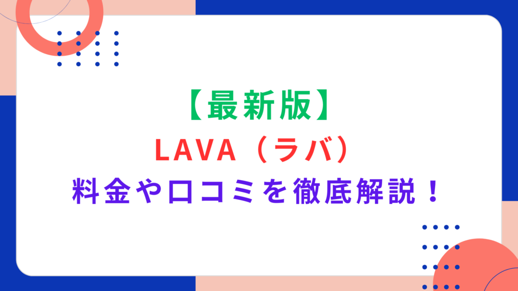 【最新版】LAVA（ラバ）の料金プランや口コミを徹底解説！